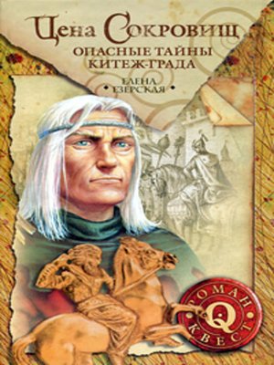 cover image of Цена сокровищ: Опасные тайны Китеж-града